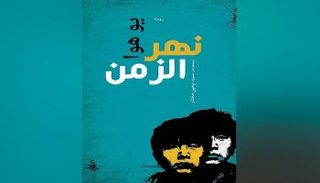 غلاف رواية نهر الزمن 