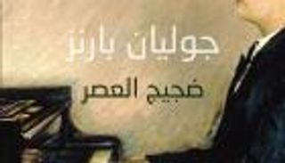 ترجمة عربية لروائع أدبية بمعرض الشارقة الدولي للكتاب