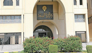 وزارة الصحة الكويتية