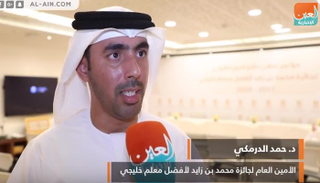 د. حمد الدرمكي الأمين العام لجائزة محمد بن زايد لأفضل معلم خليجي