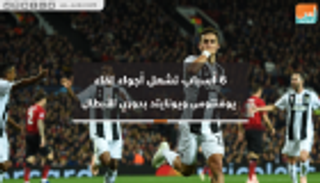 فيديوجراف.. 6 أسباب تشعل أجواء مباراة يوفنتوس ومانشستر يونايتد