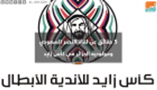 5 حقائق عن لقاء النصر السعودي ومولودية الجزائر بكأس زايد