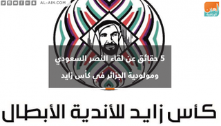 5 حقائق عن لقاء النصر السعودي ومولودية الجزائر بكأس زايد