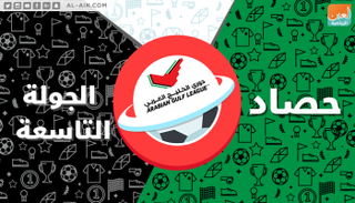 حصاد الجولة التاسعة من دوري الخليج العربي