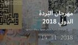 وزارة الثقافة الإماراتية تطلق الدورة الأولى من مهرجان البردة