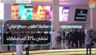 مبادرة "مليون مبرمج عربي" تحتفي بـ375 ألف مشارك