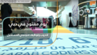 يوم مفتوح في دبي لتدريب وتوظيف الشباب مبرمجي المستقبل