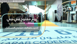  يوم مفتوح في دبي لتدريب وتوظيف الشباب مبرمجي المستقبل