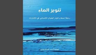 تنوير الماء أحدث إصدارات للكاتبة لولوة المنصوري 