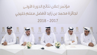 اللجنة العليا لجائزة محمد بن زايد لأفضل معلم