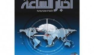 أخبار الساعة - أرشيف