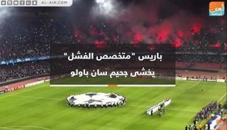 باريس "متخصص الفشل" يخشى جحيم سان باولو