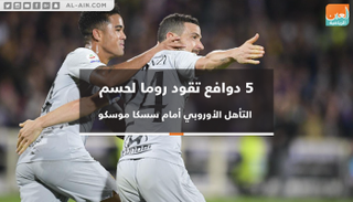  5 دوافع تقود روما لحسم التأهل الأوروبي أمام سسكا موسكو