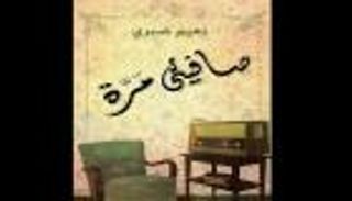 "صافيني مرة" .. رواية لنعيم صبري بجرعة نوستالجيا لـ"مصر الستينات"