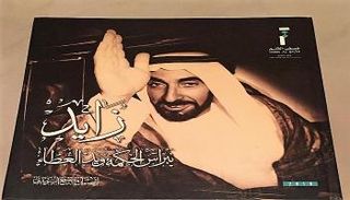 غلاف كتاب "زايد نبراس الحكمة ويد العطاء"