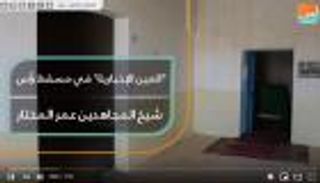 "العين الإخبارية" في مسقط رأس شيخ المجاهدين عمر المختار