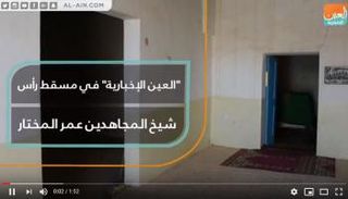كاميرا "العين الإخبارية" تتجول في مسقط رأس عمر المختار 
