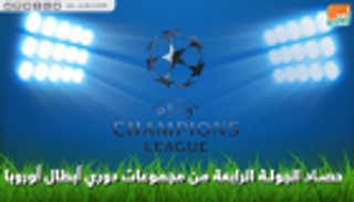 فيديوجراف.. حصاد الجولة الرابعة لدور المجموعات من دوري أبطال أوروبا