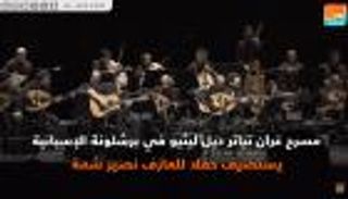 مهرجان أبوظبي الموسيقي يستأنف فعالياته في برشلونة
