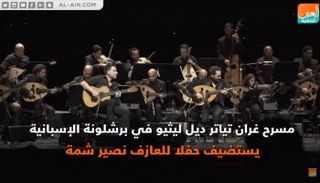 من حفل نصير شمة في برشلونة