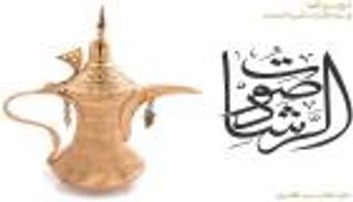 طبعة جديدة من كتاب "صوت الرشاد" لأدبيات السنع في الإمارات