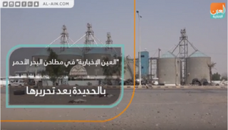 "العين الإخبارية" في مطاحن البحر الأحمر بالحديدة بعد تحريرها