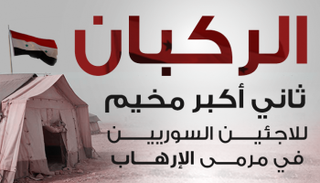 مخيم الركبان يقطنه نحو 50 ألف نازح سوري