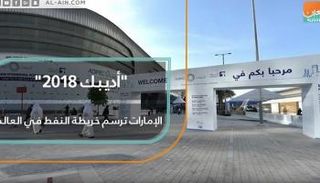 أديبك 2018 يعقد في أبوظبي 12 نوفمبر 