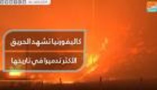 كاليفورنيا تشهد الحريق الأكثر تدميرا في تاريخها