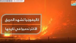 كاليفورنيا تشهد الحريق الأكثر تدميرا في تاريخها