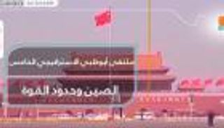 ملتقى أبوظبي الاستراتيجي الخامس يتناول تحديات الصين للنظام الليبرالي الدولي