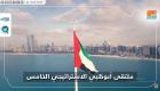 ملتقى أبوظبي الاستراتيجي الخامس يبحث استراتيجية الخليج مع تركيا