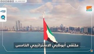 ملتقى أبوظبي الاستراتيجي الخامس