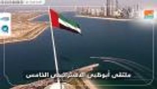 ملتقى أبوظبي الاستراتيجي الخامس يبحث خارطة تحولات القوة بالنظام الدولي