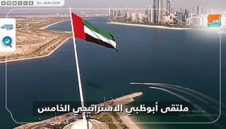 ملتقى أبوظبي الاستراتيجي الخامس