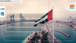 ملتقى أبوظبي الاستراتيجي الخامس