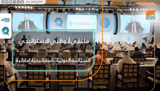 ملتقى أبوظبي الاستراتيجي.. السياسة الدولية باستراتيجية إماراتية
