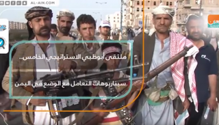 ملتقى أبوظبي الاستراتيجي الخامس سيناريوهات التعامل مع الوضع في اليمن