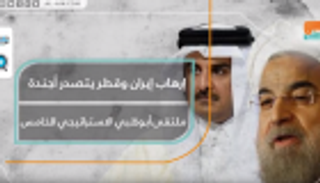 إرهاب إيران وقطر يتصدر أجندة ملتقى أبوظبي الاستراتيجي الخامس