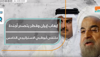إرهاب إيران وقطر يتصدر أجندة ملتقى أبوظبي الاستراتيجي الخامس