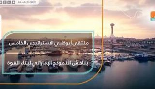 ملتقى أبوظبي الاستراتيجي يناقش النموذج الإماراتي لبناء القوة