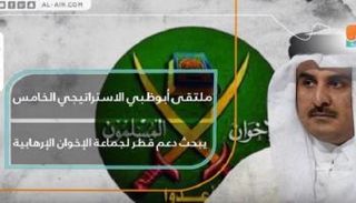 ملتقى أبوظبي الاستراتيجي الخامس يبحث دعم قطر لجماعة الإخوان الإرهابية