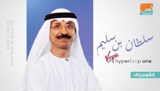 سلطان بن سليم رئيسا لمجلس إدارة هايبرلوب ون