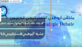 "الإمارات للسياسات" يوقع 5 مذكرات تعاون عشية "أبوظبي الاستراتيجي الـ5"