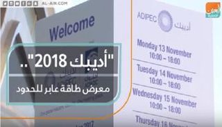 أديبك 2018.. معرض طاقة عابر للحدود