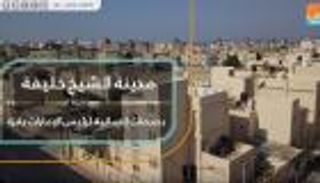 مدينة الشيخ خليفة.. بصمات إنسانية لرئيس الإمارات بغزة