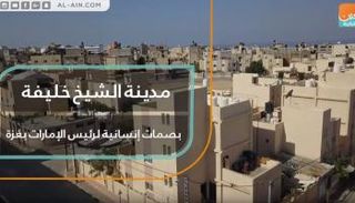 مدينة الشيخ خليفة.. بصمات إنسانية لرئيس الإمارات بغزة