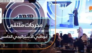 مخرجات ملتقى أبوظبي الاستراتيجي الخامس