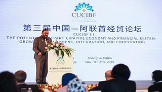 المنتدى الصيني الإماراتي للصيرفة والتمويل الإسلامي