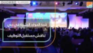 قمة الموارد البشرية في دبي تناقش مستقبل التوظيف